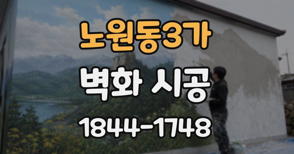 노원동3가 벽화 시공