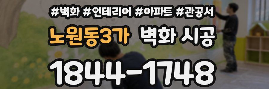 노원동3가 벽화 시공