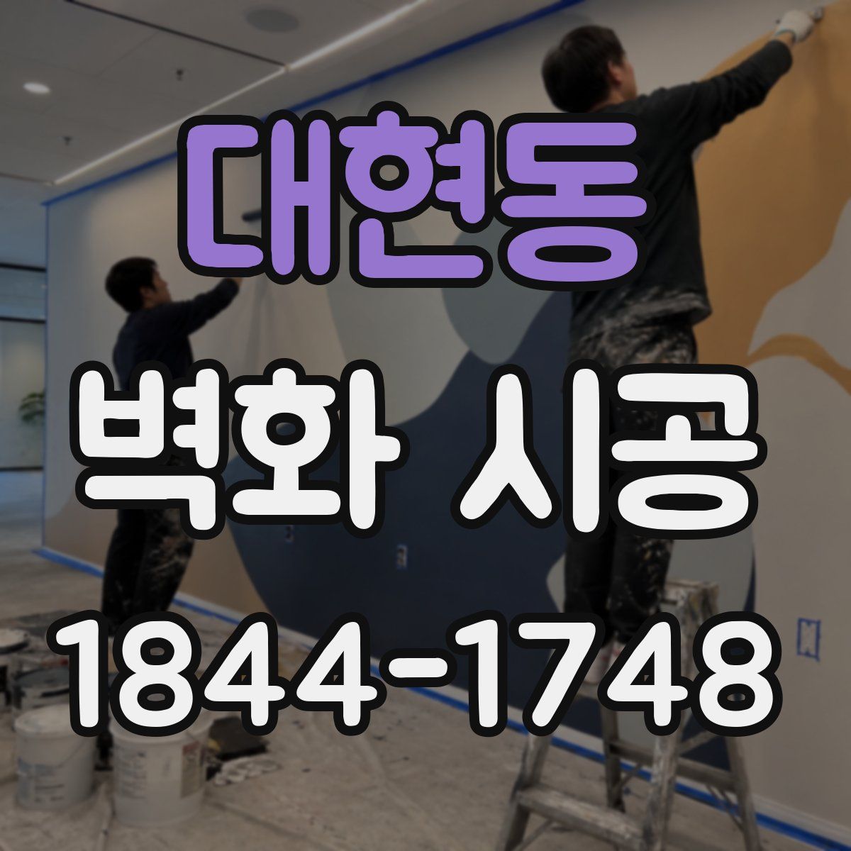 대현동 벽화 시공