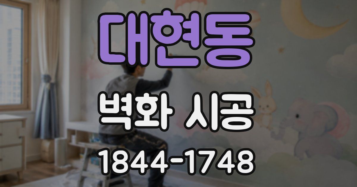 대현동 벽화 시공
