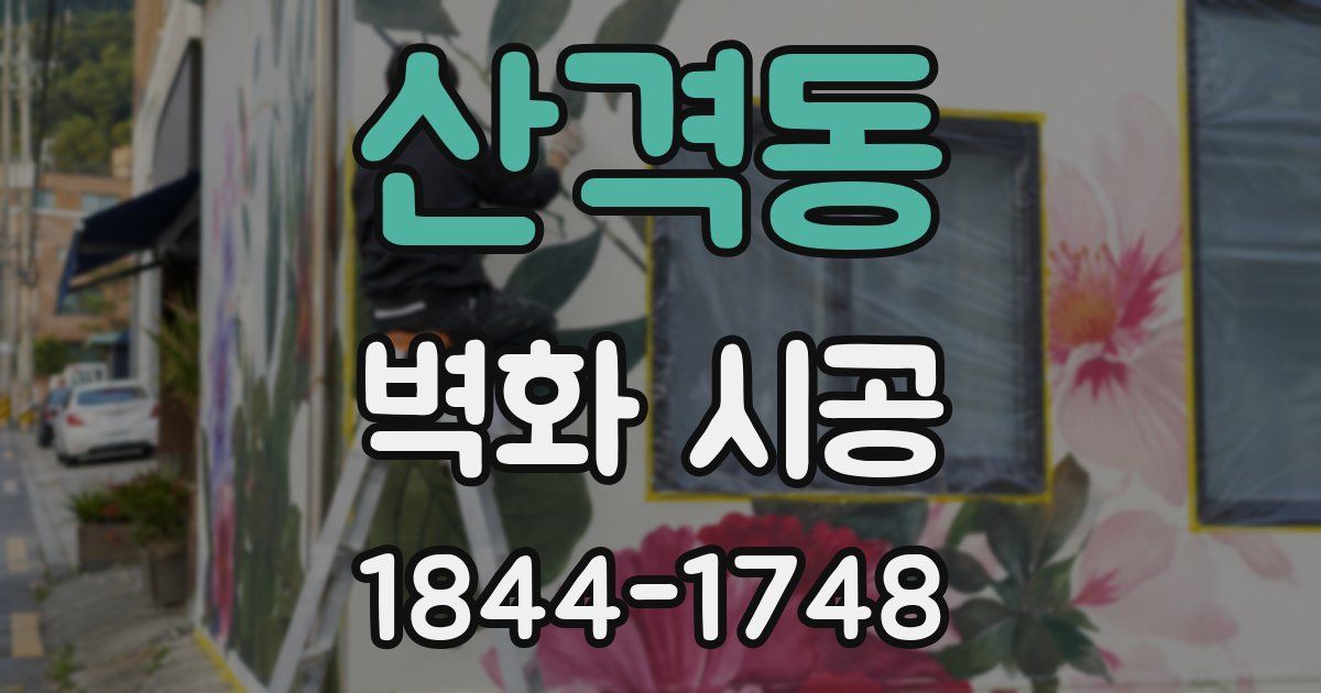 산격동 벽화 시공