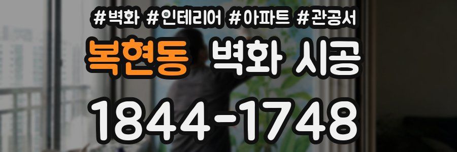 복현동 벽화 시공