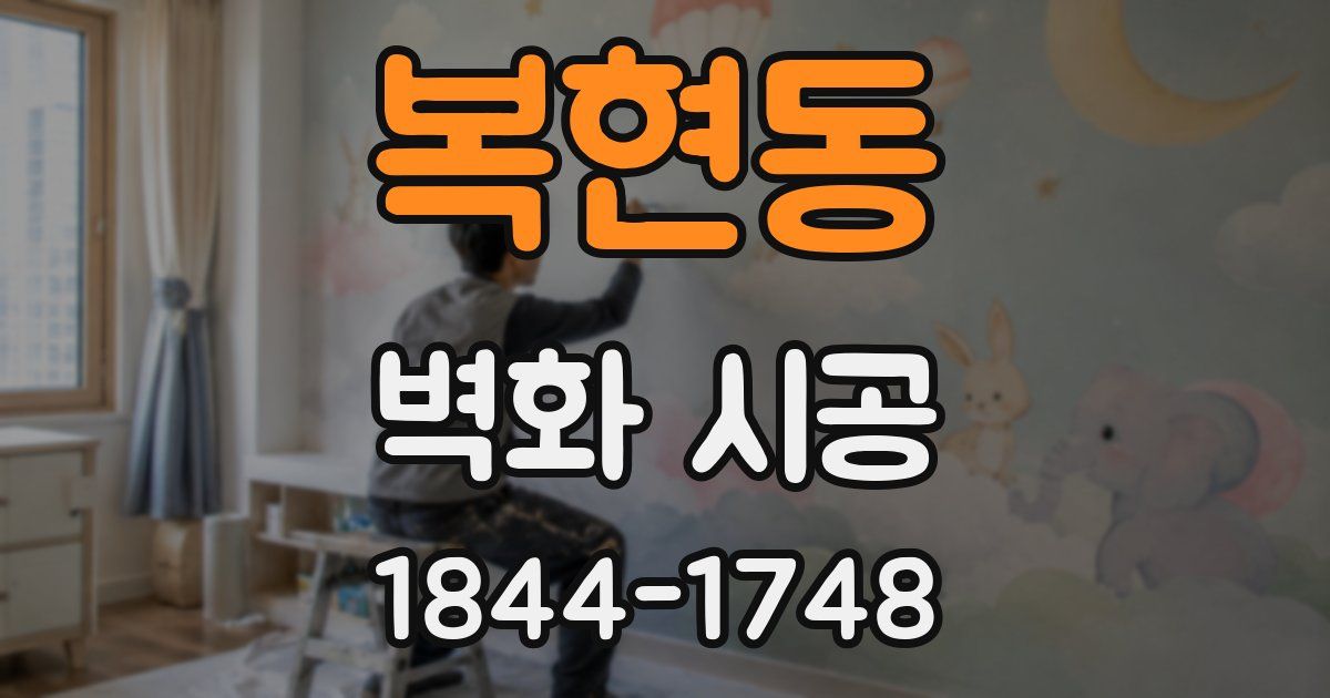 복현동 벽화 시공