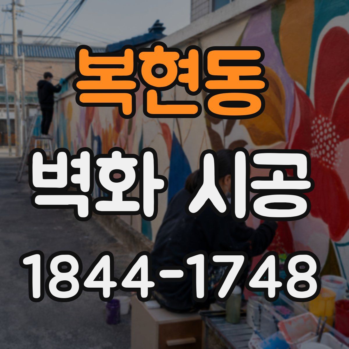 복현동 벽화 시공