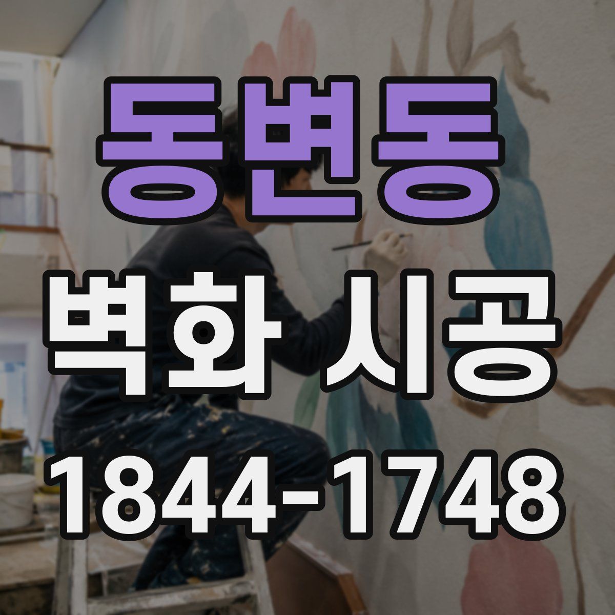 동변동 벽화 시공