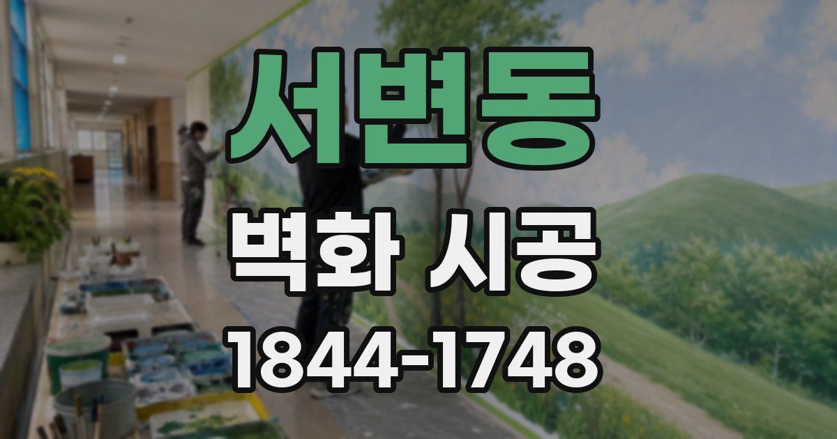 서변동 벽화 시공