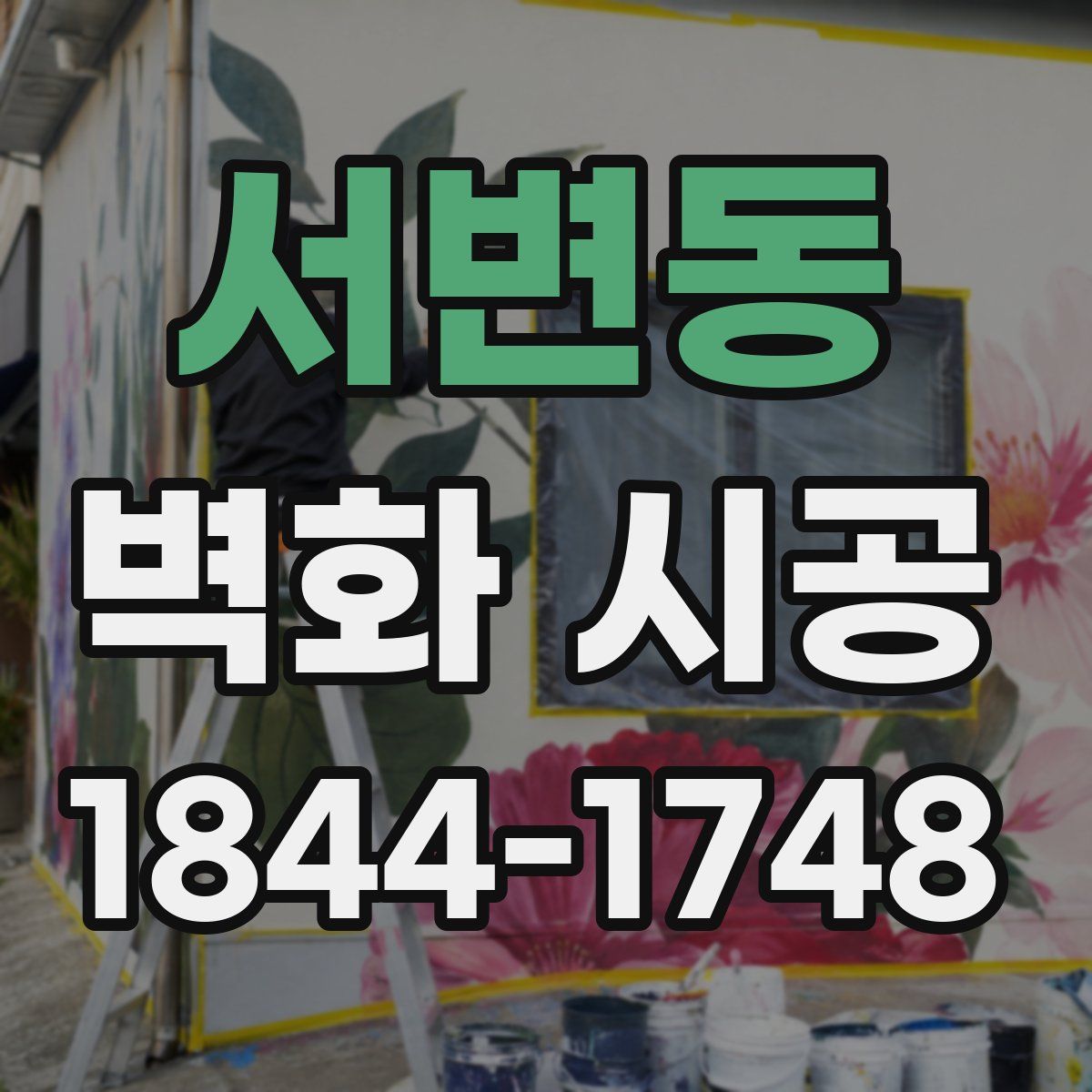 서변동 벽화 시공
