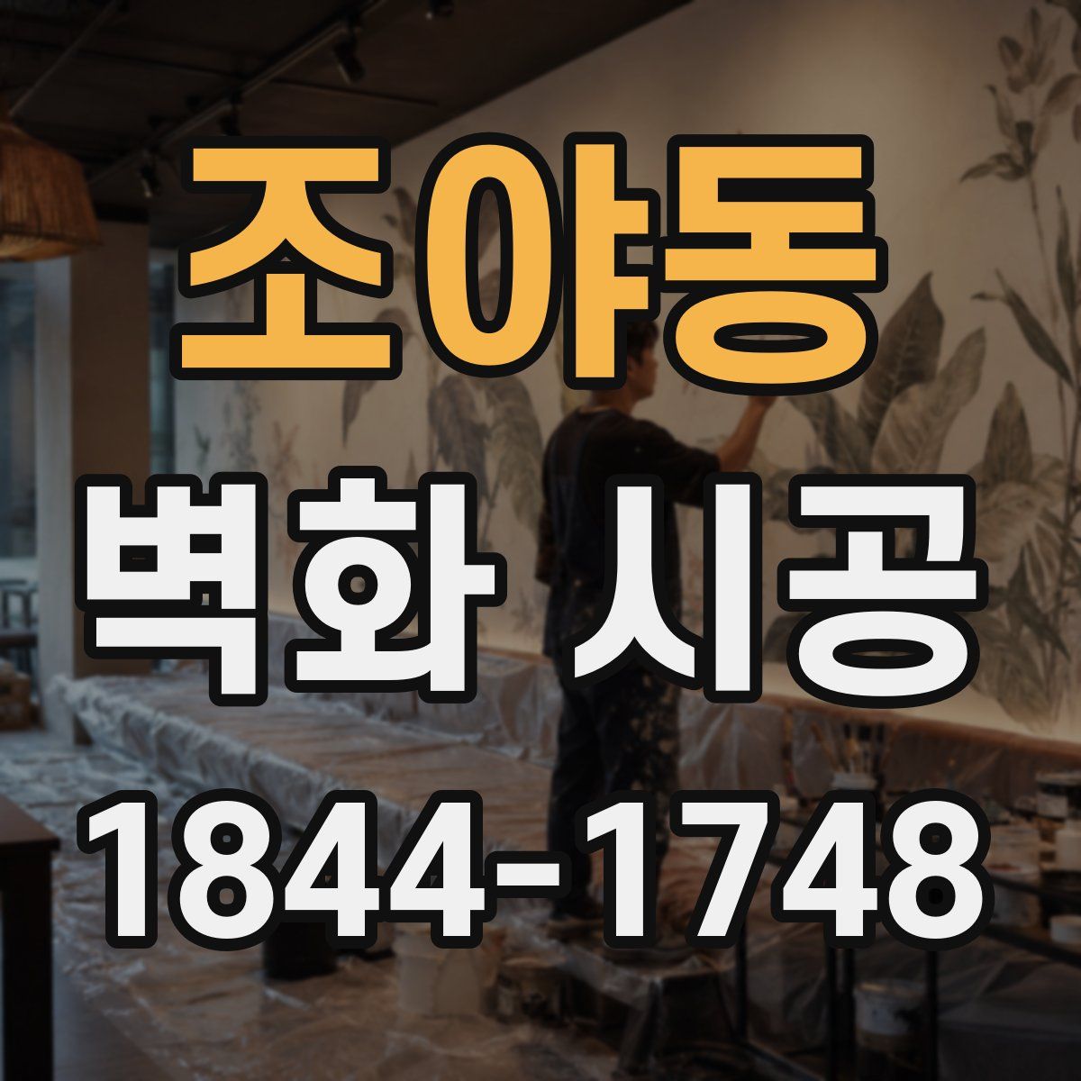 조야동 벽화 시공