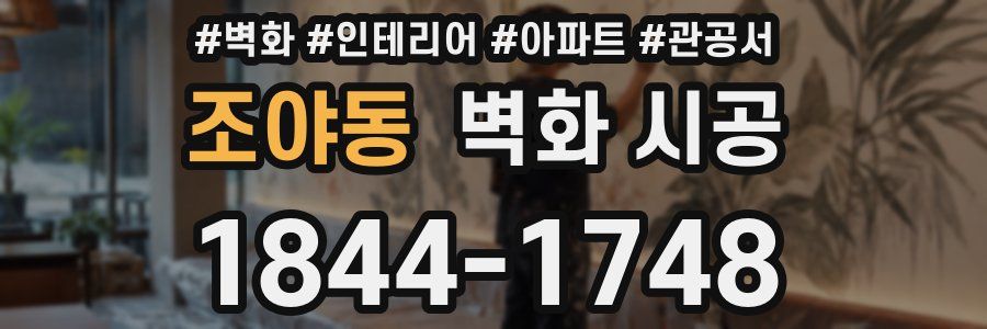 조야동 벽화 시공