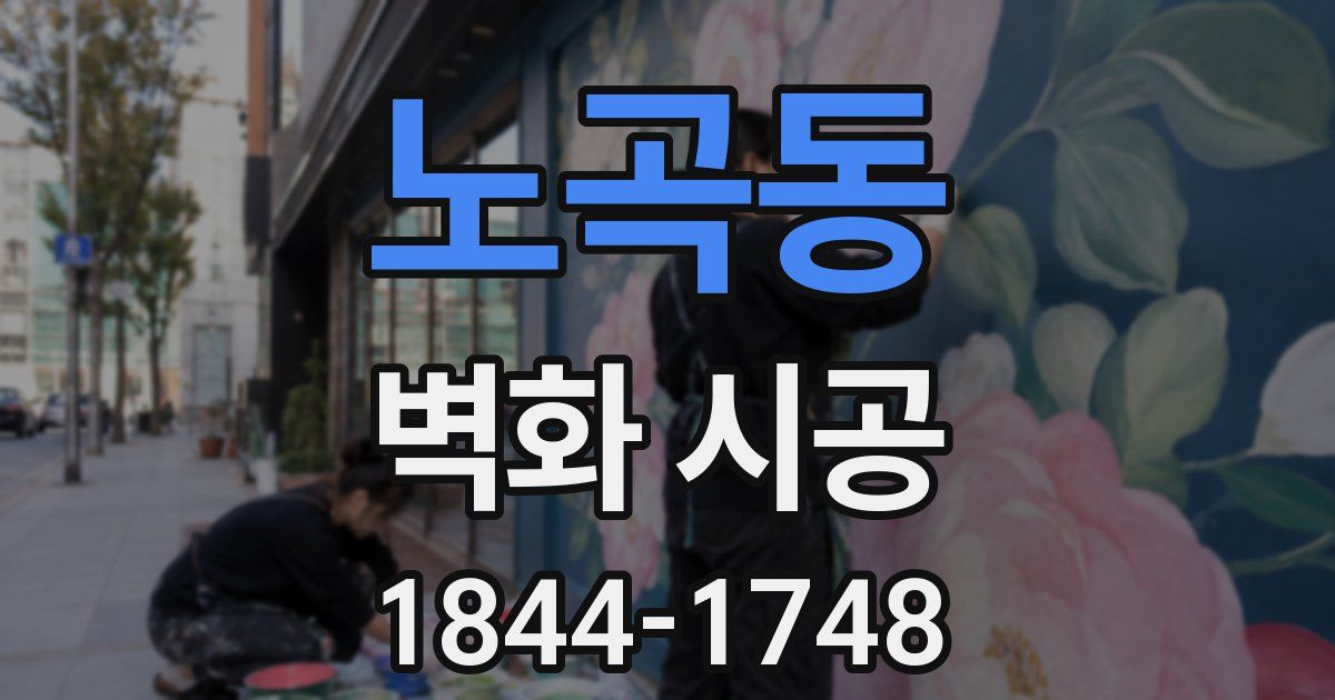 노곡동 벽화 시공