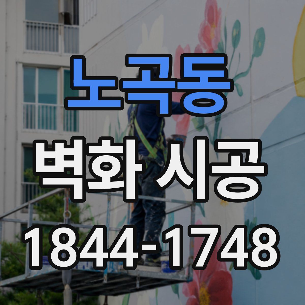 노곡동 벽화 시공