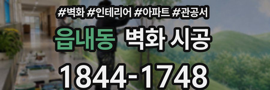 읍내동 벽화 시공