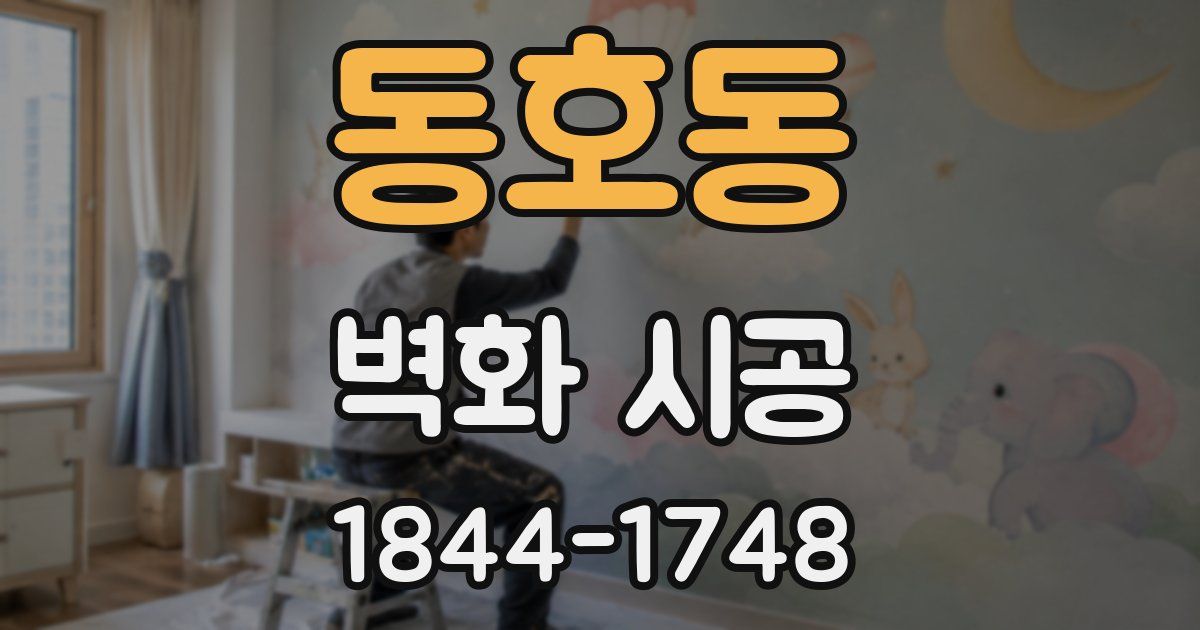 동호동 벽화 시공