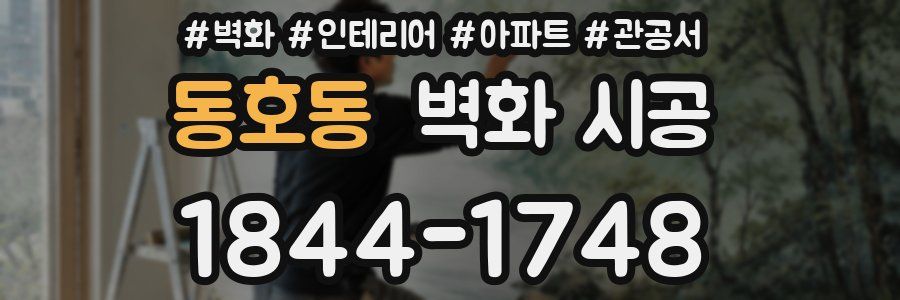 동호동 벽화 시공