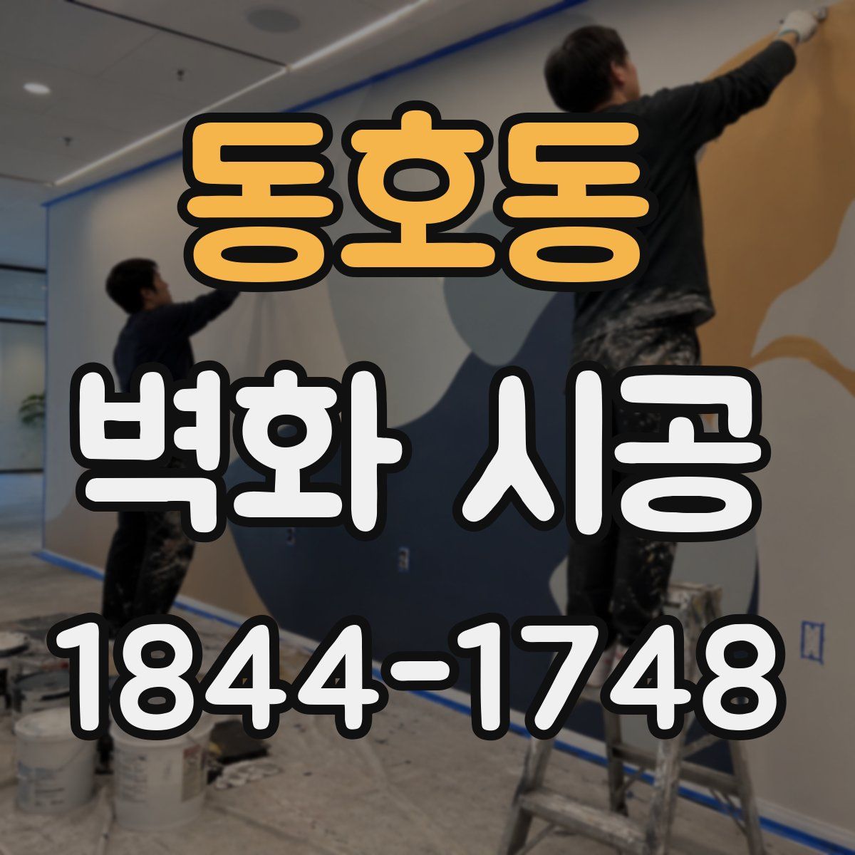 동호동 벽화 시공