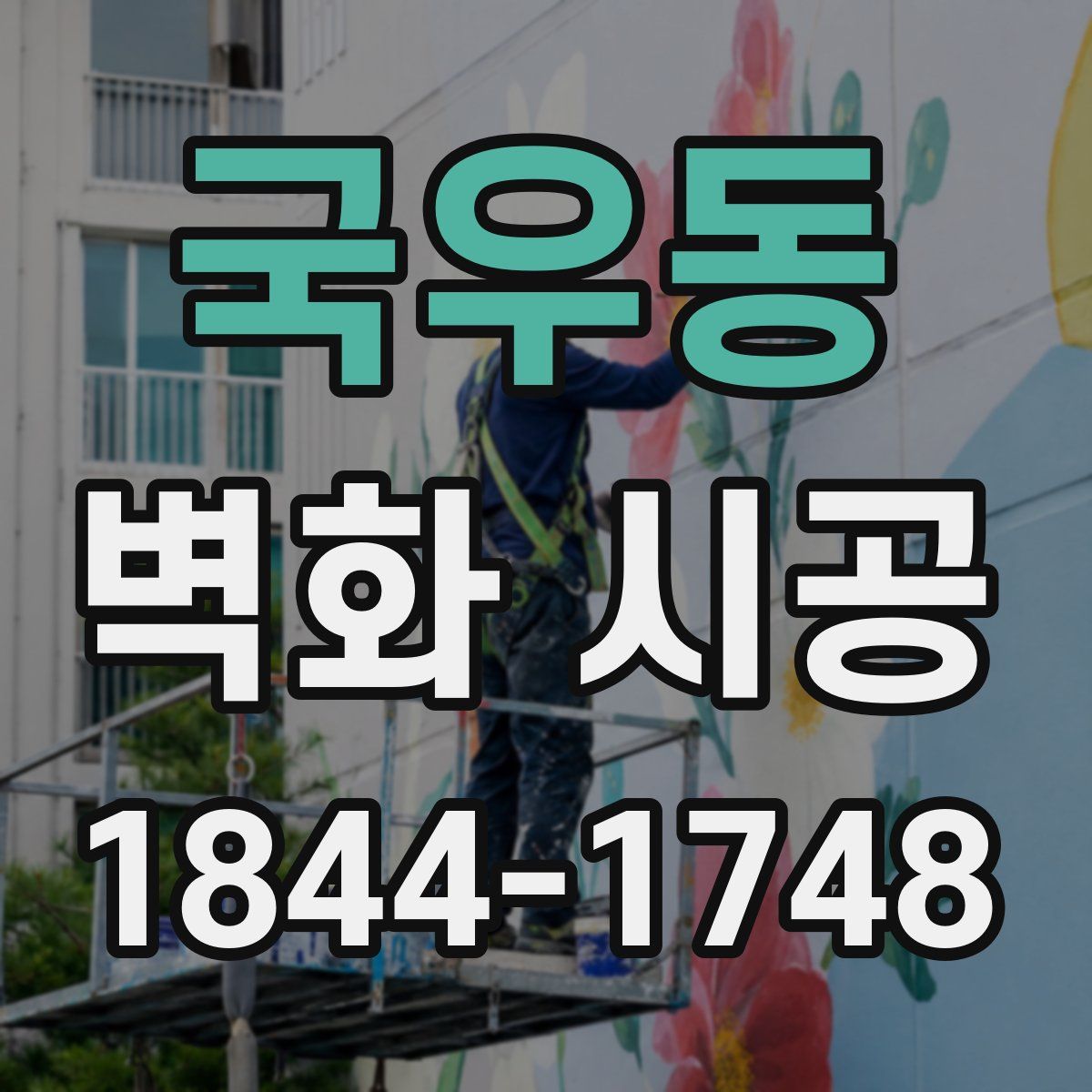 국우동 벽화 시공
