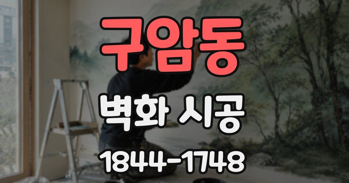 구암동 벽화 시공