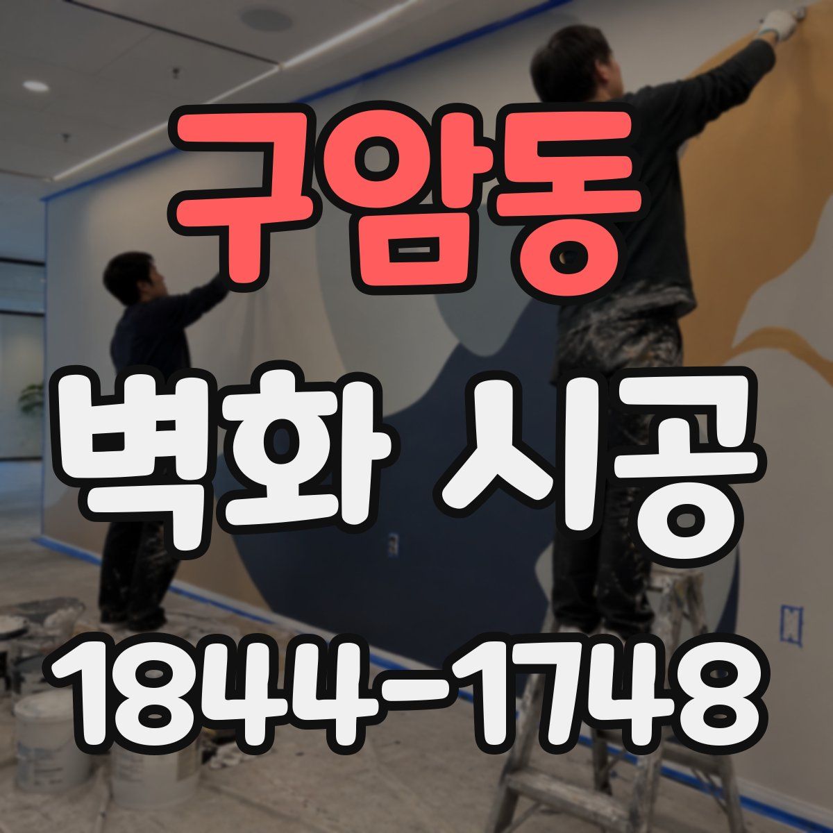 구암동 벽화 시공