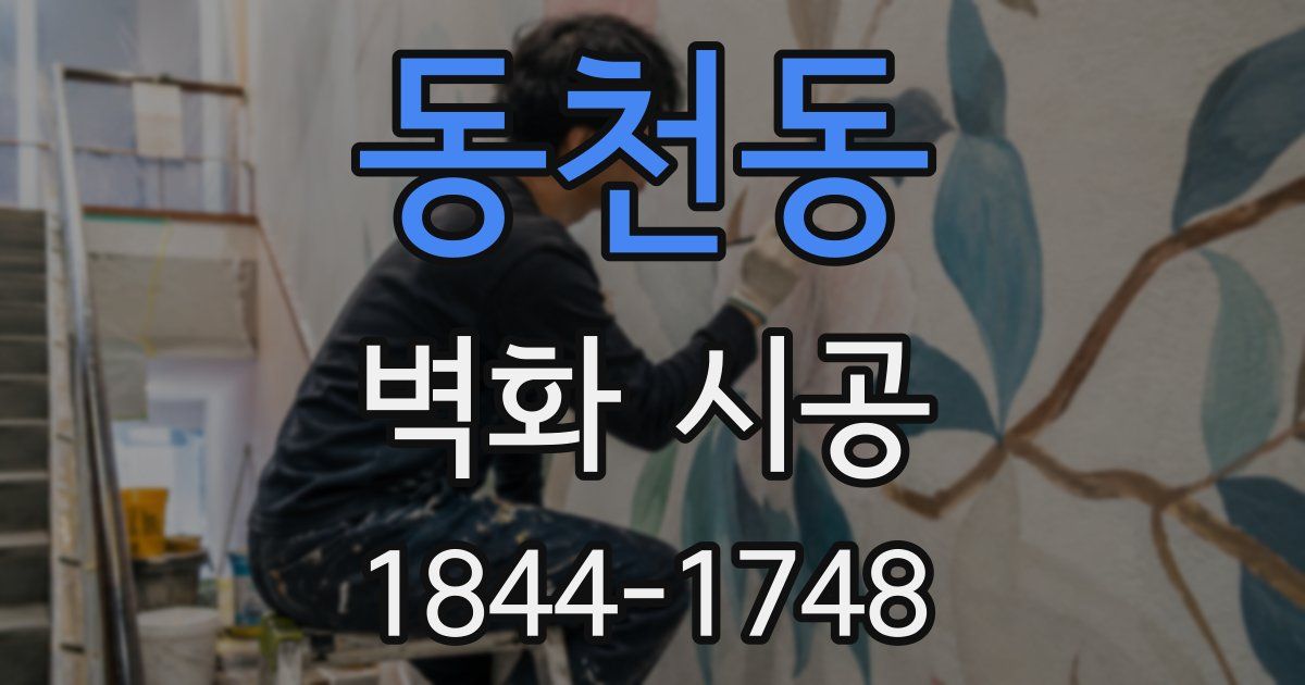 동천동 벽화 시공