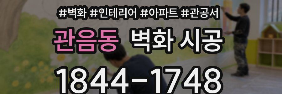 관음동 벽화 시공