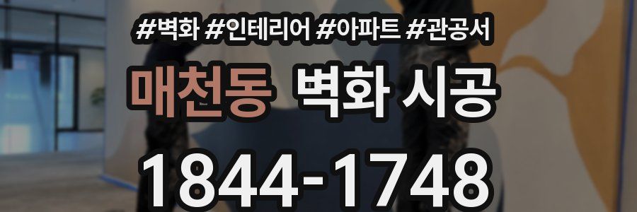 매천동 벽화 시공