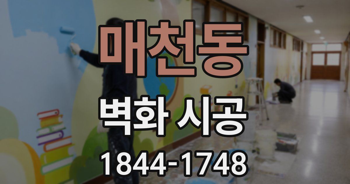 매천동 벽화 시공