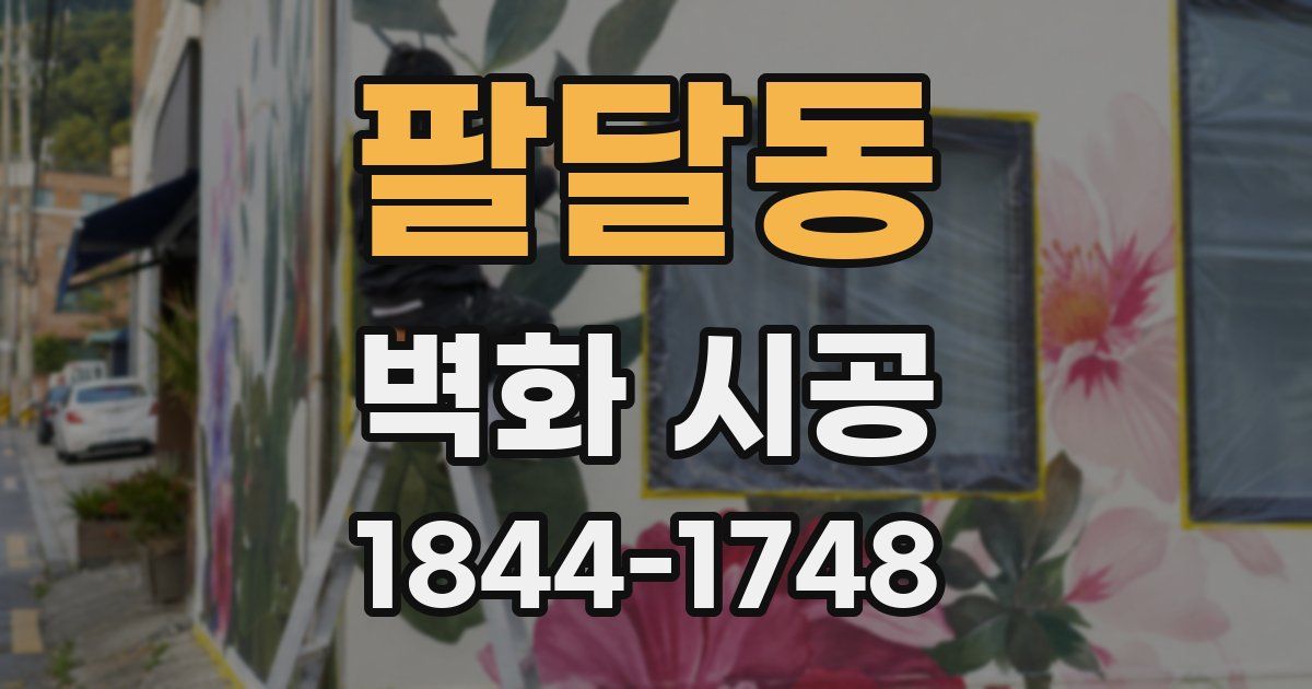 팔달동 벽화 시공