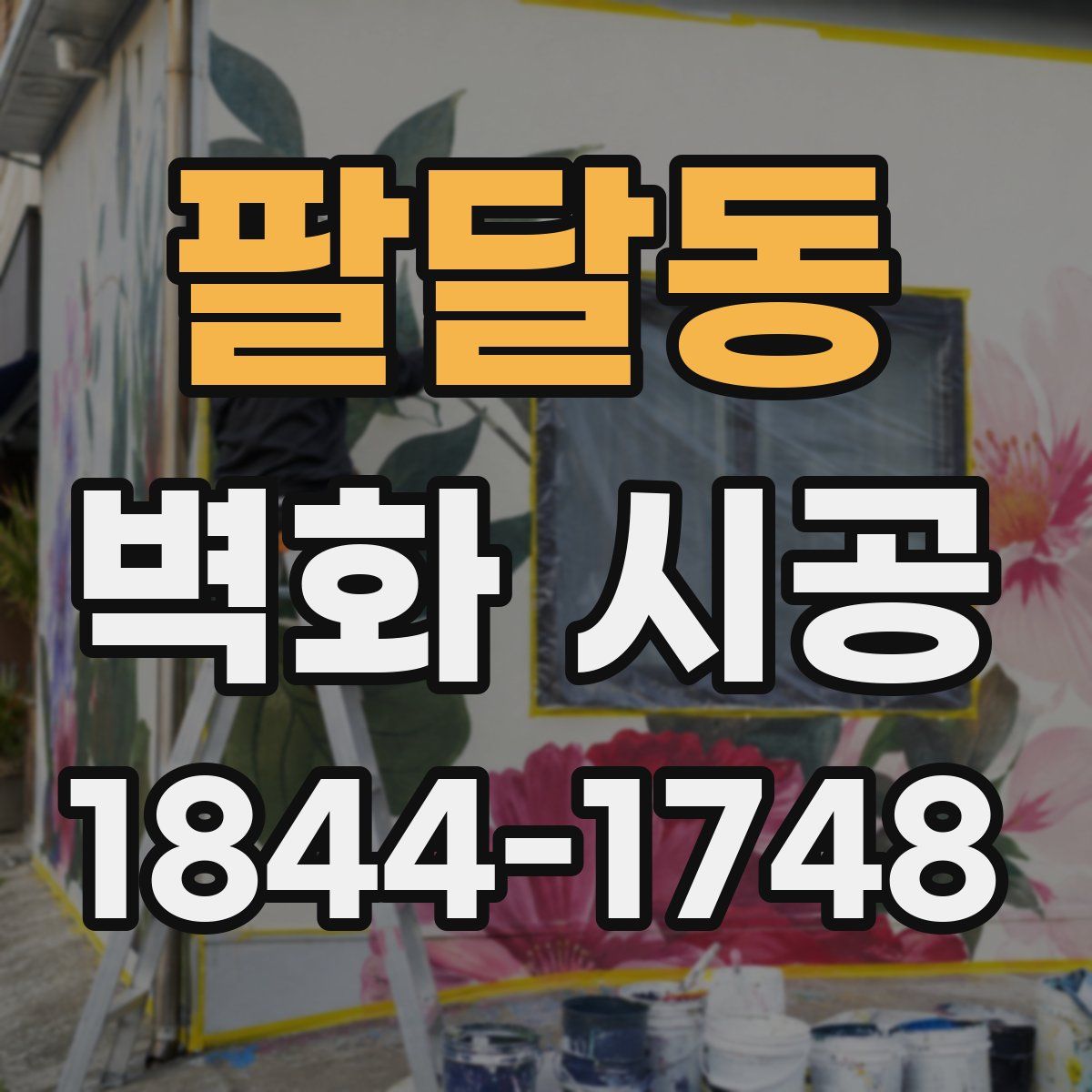 팔달동 벽화 시공