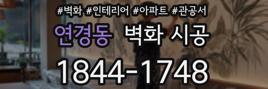 연경동 벽화 시공