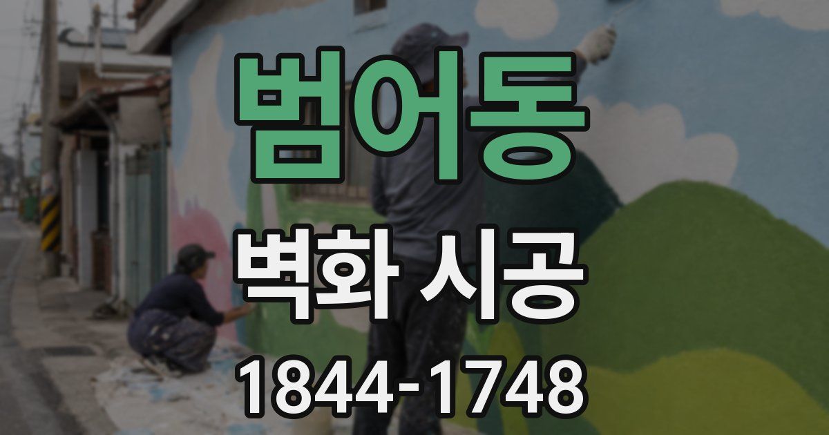 범어동 벽화 시공
