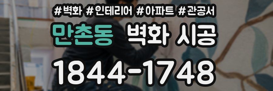 만촌동 벽화 시공