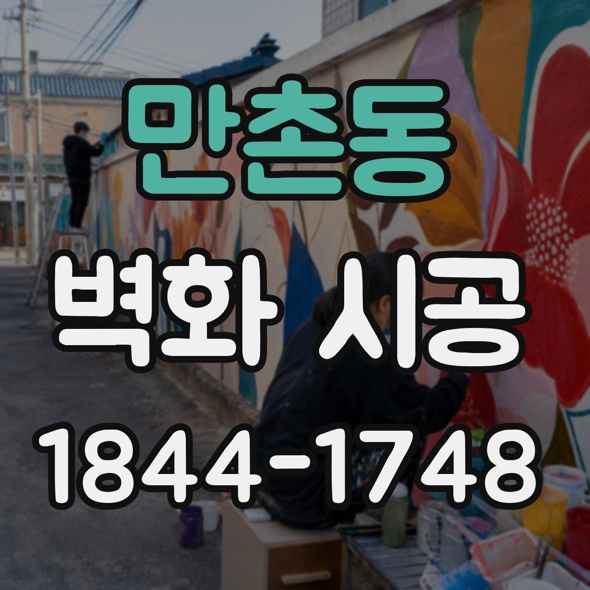 만촌동 벽화 시공