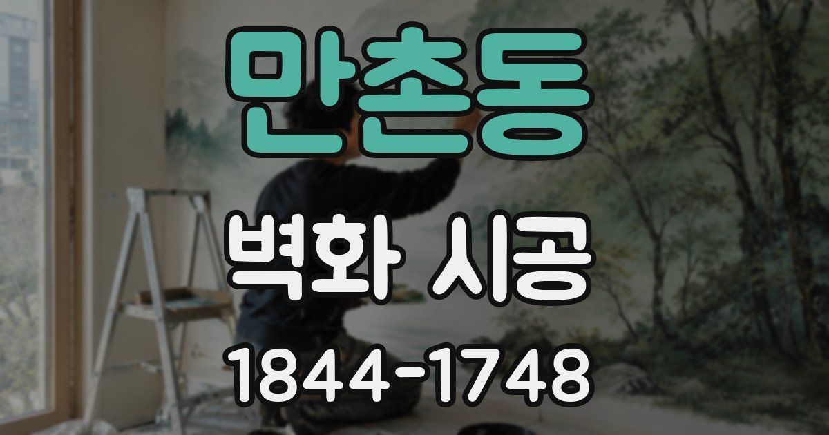 만촌동 벽화 시공