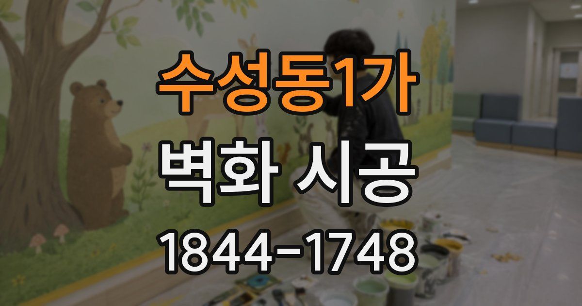 수성동1가 벽화 시공