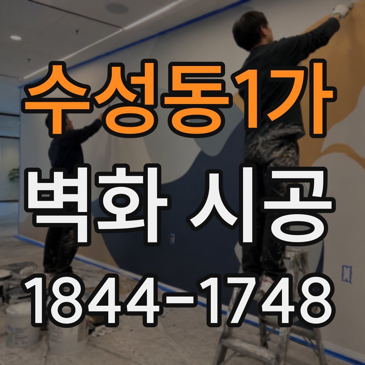 수성동1가 벽화 시공