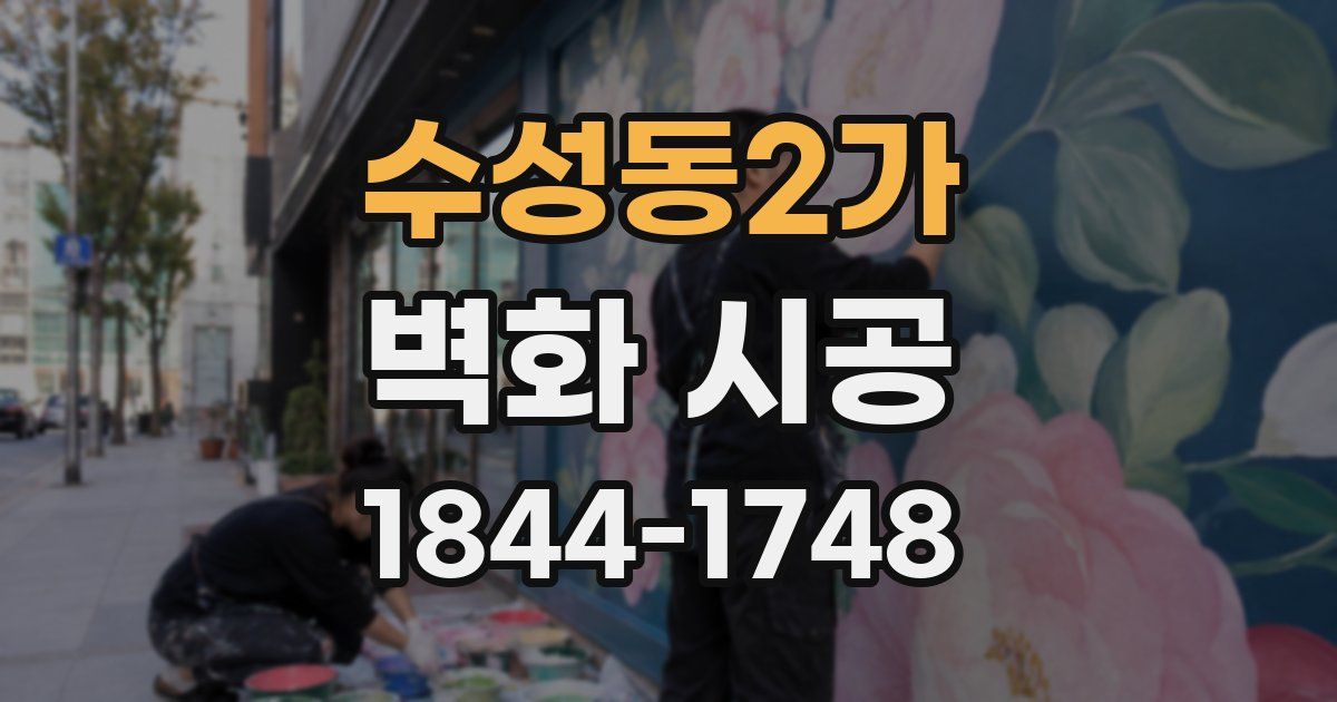 수성동2가 벽화 시공