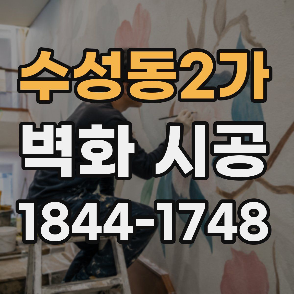 수성동2가 벽화 시공