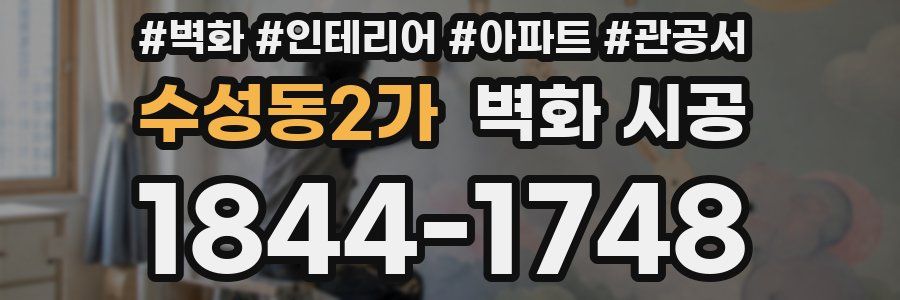 수성동2가 벽화 시공