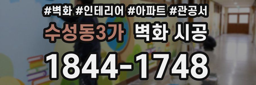 수성동3가 벽화 시공