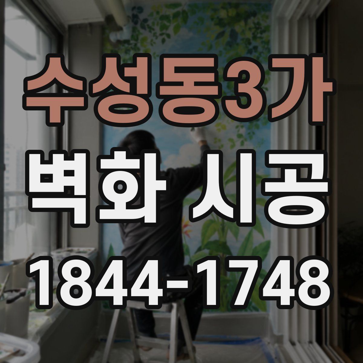 수성동3가 벽화 시공