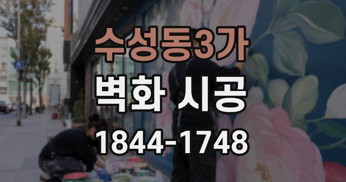 수성동3가 벽화 시공