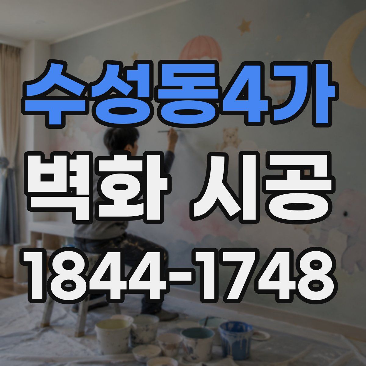 수성동4가 벽화 시공