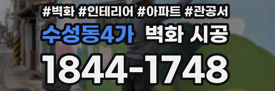 수성동4가 벽화 시공
