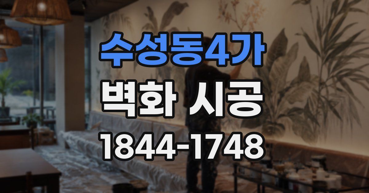 수성동4가 벽화 시공