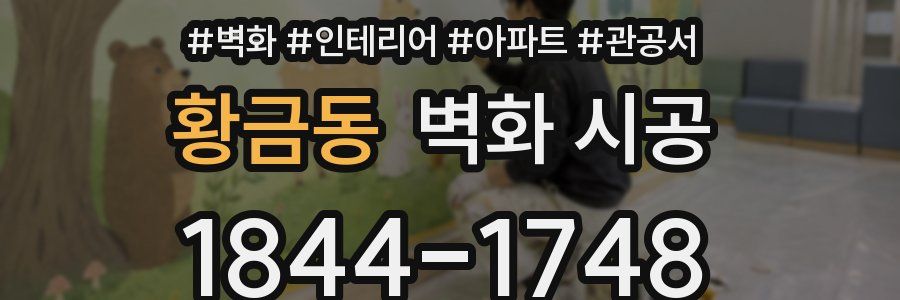 황금동 벽화 시공