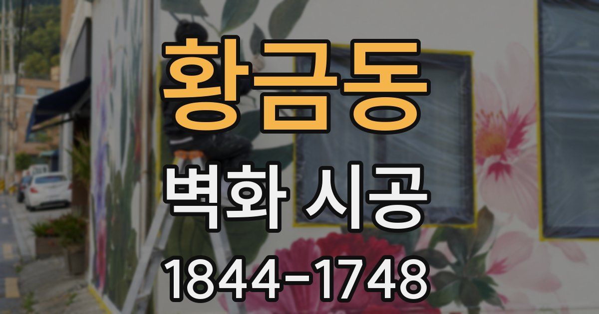 황금동 벽화 시공