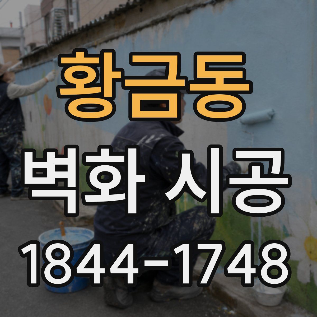 황금동 벽화 시공