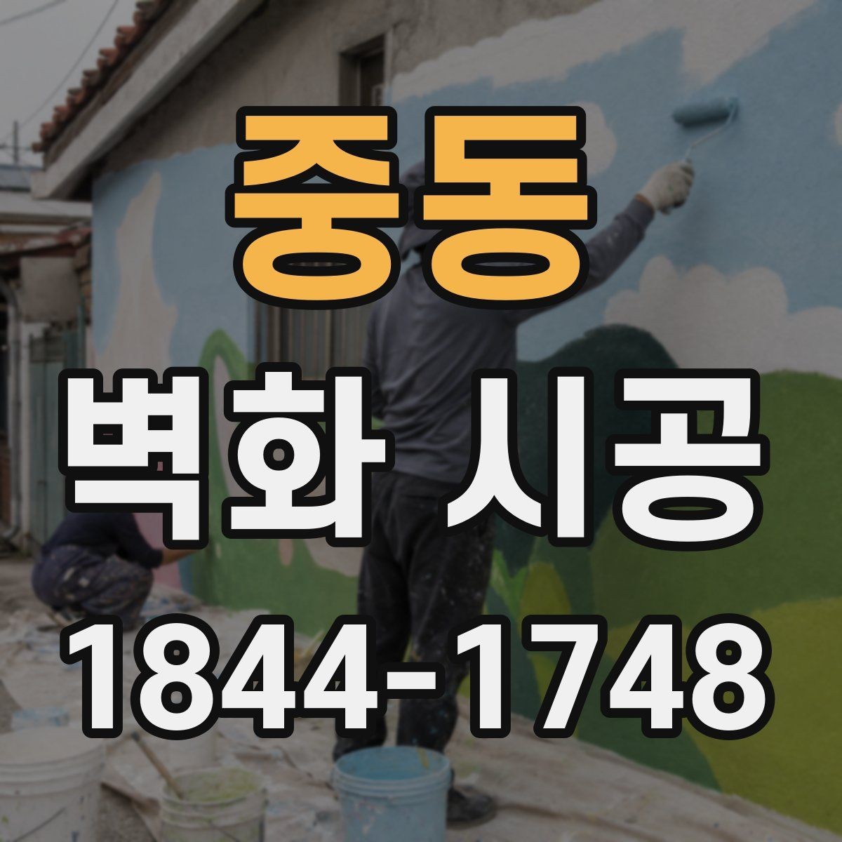 중동 벽화 시공 시공 전 벽면 컨디션을 점검해야 하는 이유