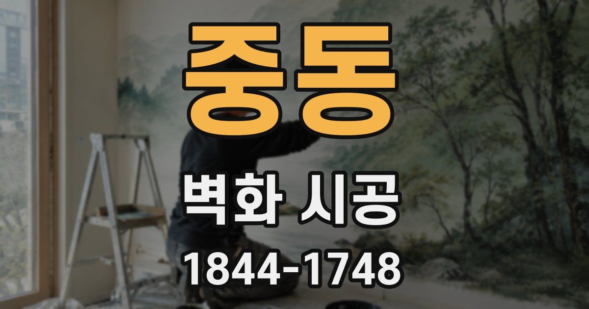중동 벽화 시공