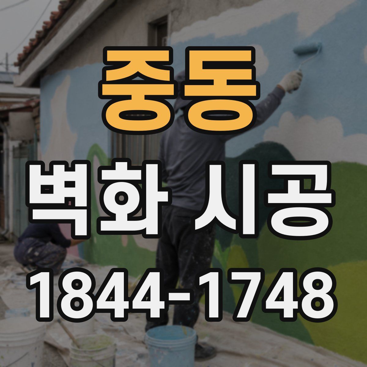 중동 벽화 시공